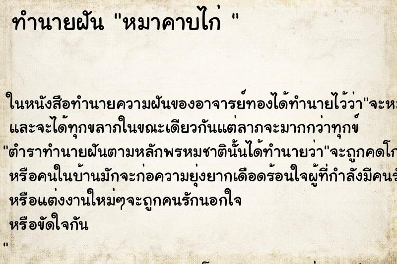 ทำนายฝันทำนายฝันหมาคาบไก่